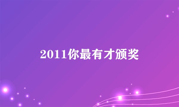 2011你最有才颁奖