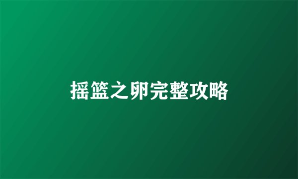 摇篮之卵完整攻略