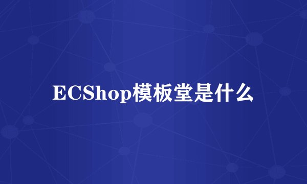 ECShop模板堂是什么