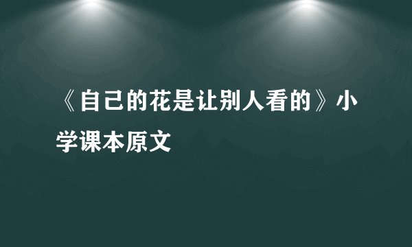 《自己的花是让别人看的》小学课本原文