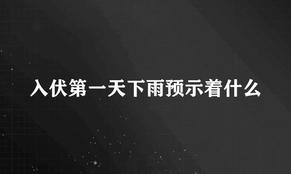 入伏第一天下雨预示着什么