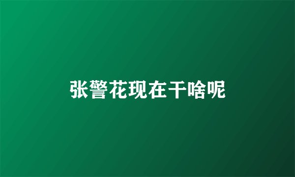 张警花现在干啥呢