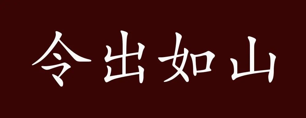 令出如山指什么生肖动物