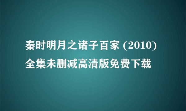 秦时明月之诸子百家 (2010)全集未删减高清版免费下载