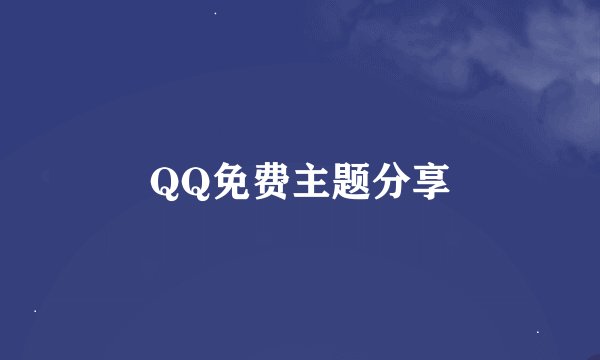 QQ免费主题分享