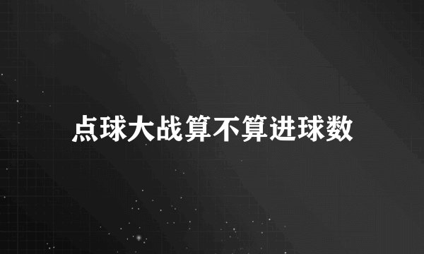 点球大战算不算进球数