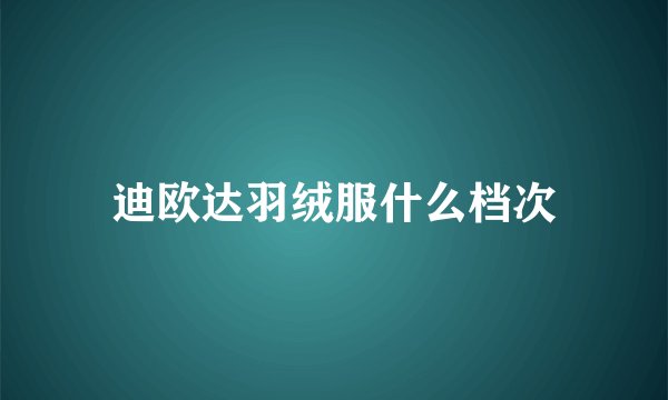 迪欧达羽绒服什么档次