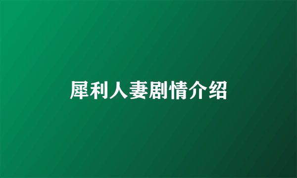 犀利人妻剧情介绍