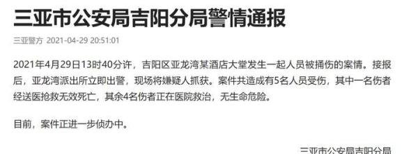 三亚又出事了！亚龙湾某酒店突发伤人事件致1死4伤，犯罪嫌疑人被当场控制