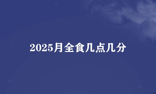 2025月全食几点几分