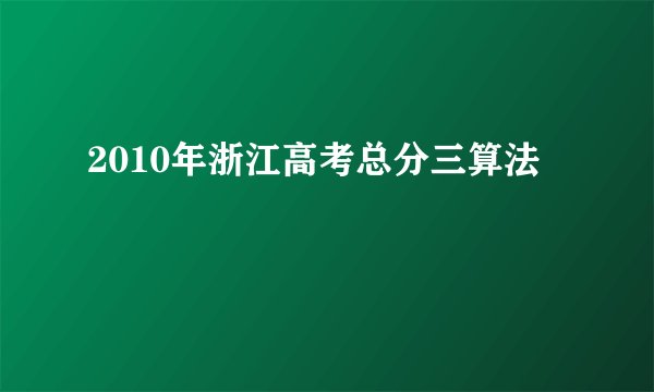 2010年浙江高考总分三算法