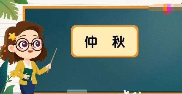 仲秋是什么意思 仲秋是什么意思?