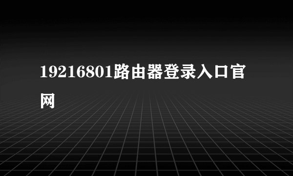 19216801路由器登录入口官网