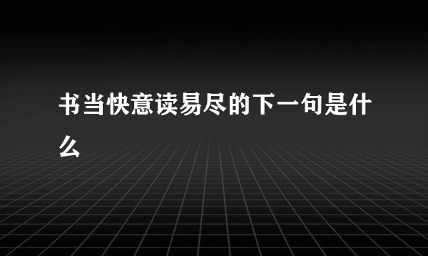 书当快意读易尽的下一句是什么