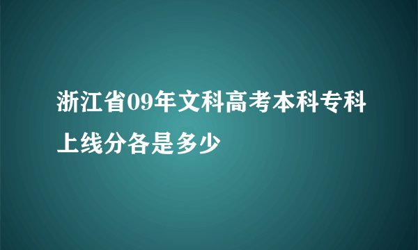 浙江省09年文科高考本科专科上线分各是多少