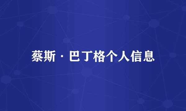 蔡斯·巴丁格个人信息