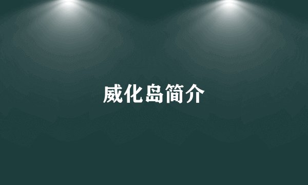 威化岛简介