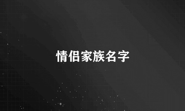 情侣家族名字