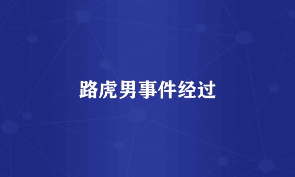 路虎男事件经过