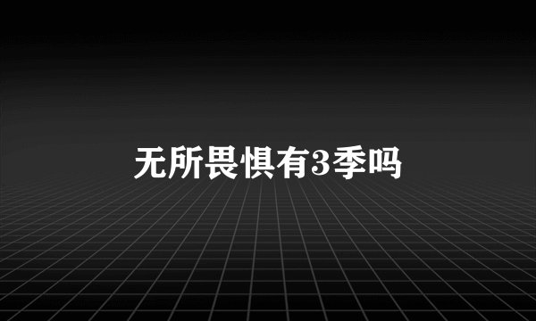 无所畏惧有3季吗