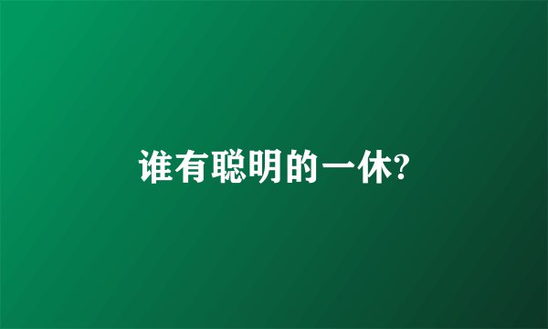 谁有聪明的一休?