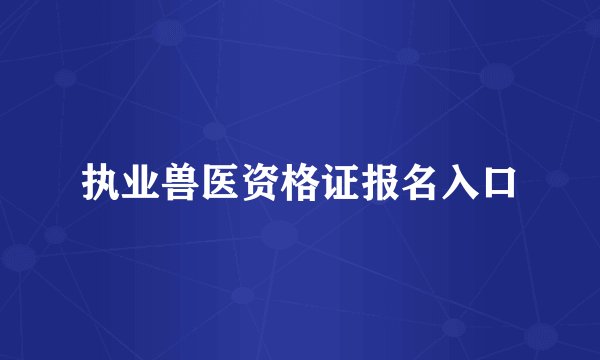 执业兽医资格证报名入口