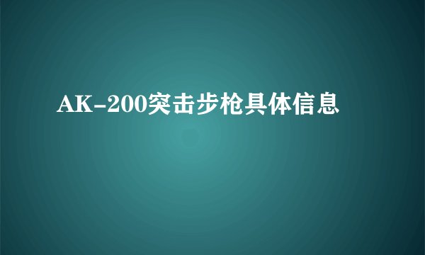 AK-200突击步枪具体信息