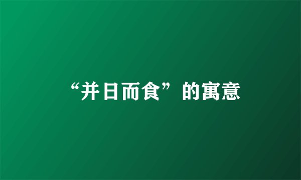 “并日而食”的寓意