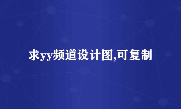 求yy频道设计图,可复制