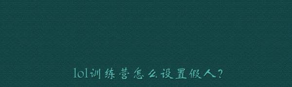 lol训练营怎么设置假人？