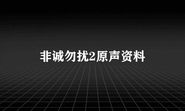 非诚勿扰2原声资料