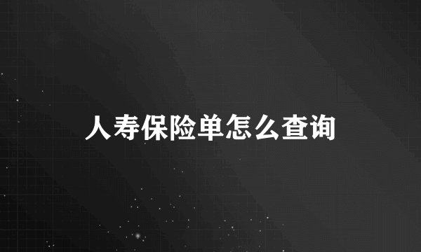 人寿保险单怎么查询