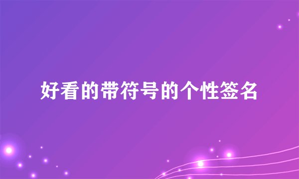 好看的带符号的个性签名