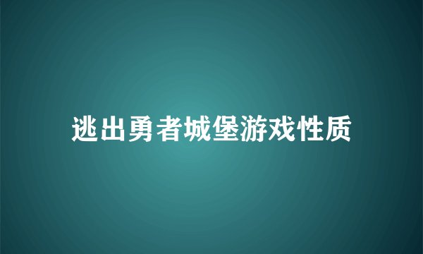 逃出勇者城堡游戏性质