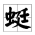 蜓能组成什么词语？