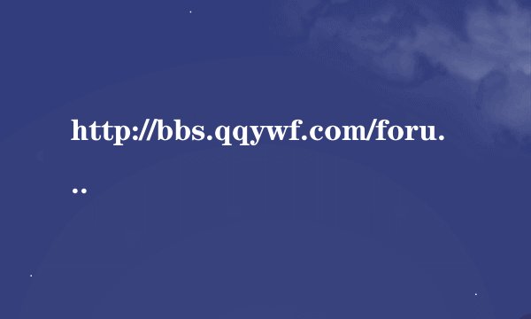 http://bbs.qqywf.com/forum-viewthread-tid-3483-extra-page%3D1-page-1.html 是谁唱的？歌名字是什么？