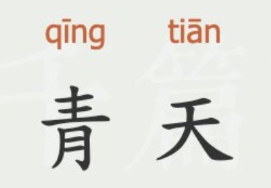 青天的意思