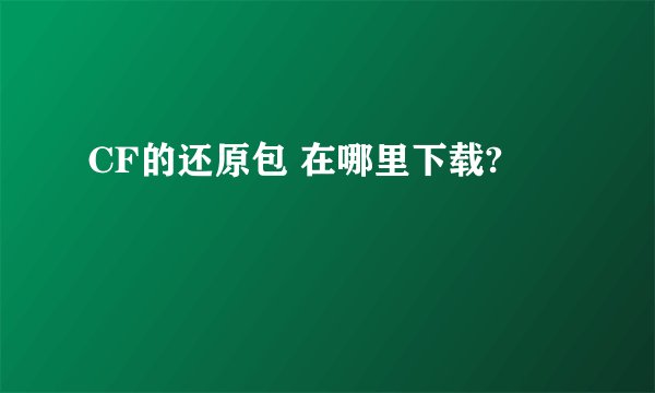 CF的还原包 在哪里下载?