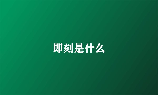即刻是什么