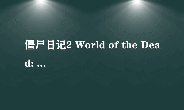 僵尸日记2 World of the Dead: The Zombie Diaries剧情介绍