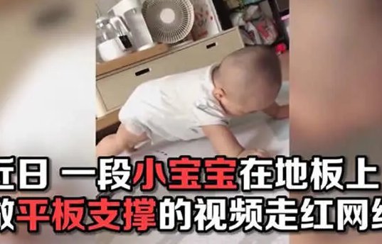 宝宝做平板支撑5秒倒下是怎么回事？