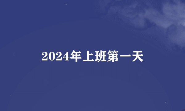 2024年上班第一天