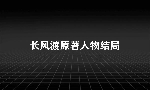 长风渡原著人物结局