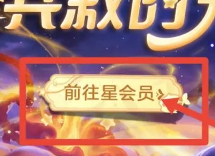 王者荣耀星会员哪里进入活动页面?