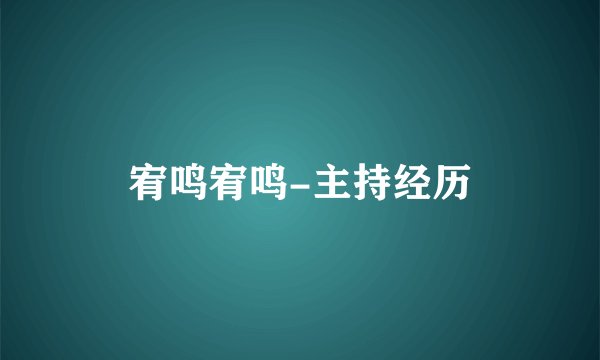 宥鸣宥鸣-主持经历