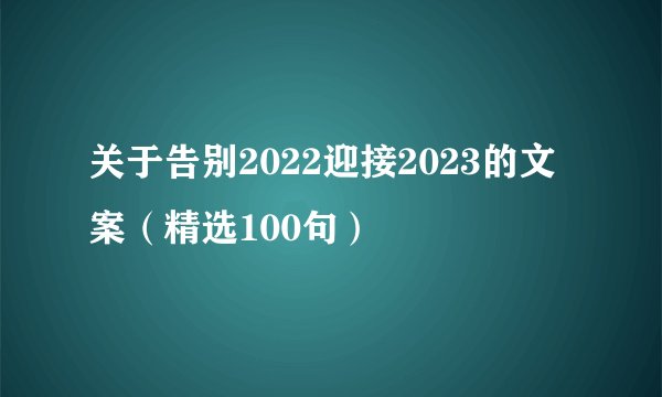 关于告别2022迎接2023的文案（精选100句）
