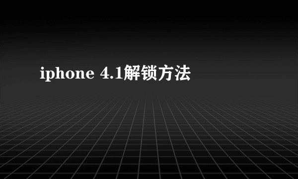iphone 4.1解锁方法