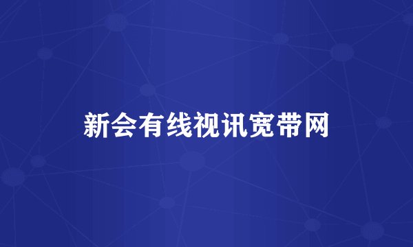新会有线视讯宽带网