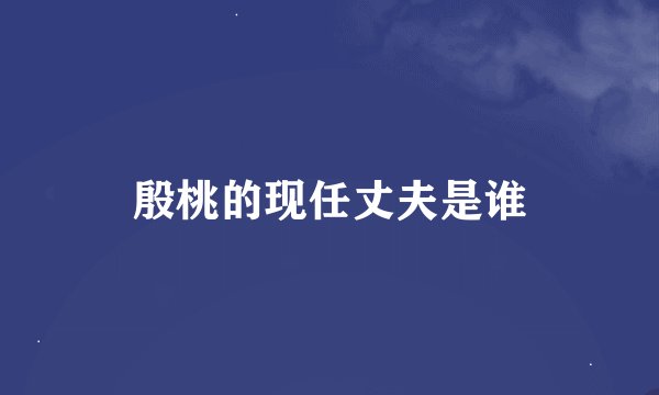殷桃的现任丈夫是谁