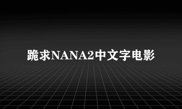 跪求NANA2中文字电影